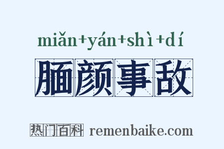 腼颜事敌是什么意思的图片